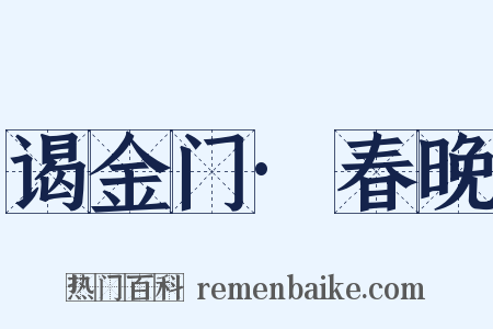 谒金门·春晚是什么意思的图片